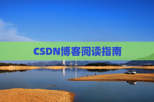 CSDN博客阅读指南