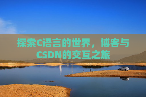 探索C语言的世界，博客与CSDN的交互之旅