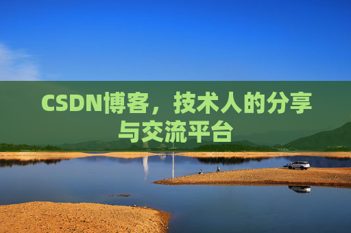 CSDN博客，技术人的分享与交流平台
